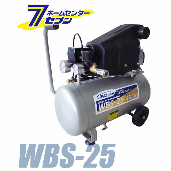オイルレス コンプレッサー (25L) WBS-25 （個人宅配可） シンセイ [圧力調整 エアツール 工具駆動 農機整備 塗装作業]