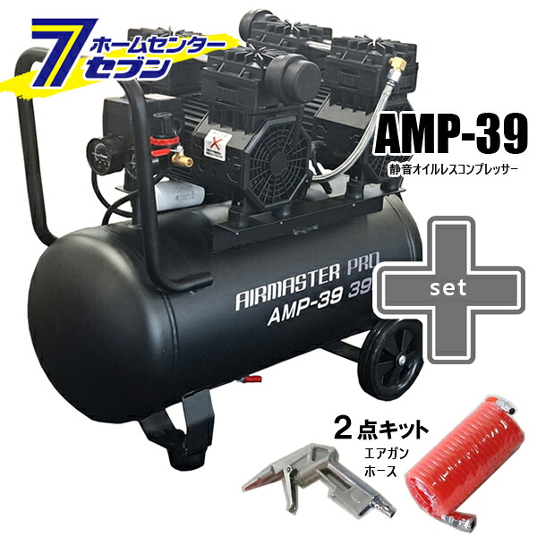 静音 オイルレス コンプレッサー (39L) AMP-39 （個人宅配可）＋2点キット（エアホース5ｍ・エアダスター） シンセイ [セット品 DIY 大容量 連続作業 オイルフリー 低騒音 農業 農作業 空気入れ エアブロー 業務用 エア工具 整備]