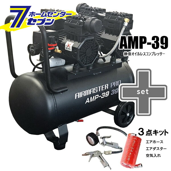 静音 オイルレス コンプレッサー (39L) AMP-39 （個人宅配可）＋3点キット（エアホース5ｍ・エアダスター・空気入れ） シンセイ [セット品 DIY 大容量 連続作業 オイルフリー 低騒音 農業 農作業 空気入れ エアブロー 業務用 エア工具 整備]