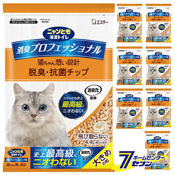 ニャンとも清潔トイレ 消臭プロフェッショナル 脱臭・抗菌チップ 大きめの粒 （4.4L×8個） エステー [猫砂 ネコ砂 猫トイレ 8個セット 2ケース ケース販売 ケース購入 まとめ買い 箱買い]