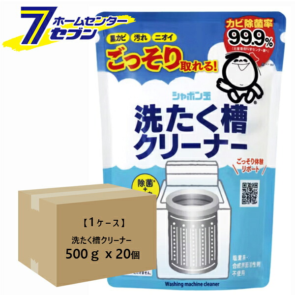 【ケース販売】 洗たく槽クリーナー 500ｇｘ20個 シャボン玉石けん [洗濯槽クリーナー 掃除 洗浄 洗剤 ケース購入 まとめ買い 箱買い]