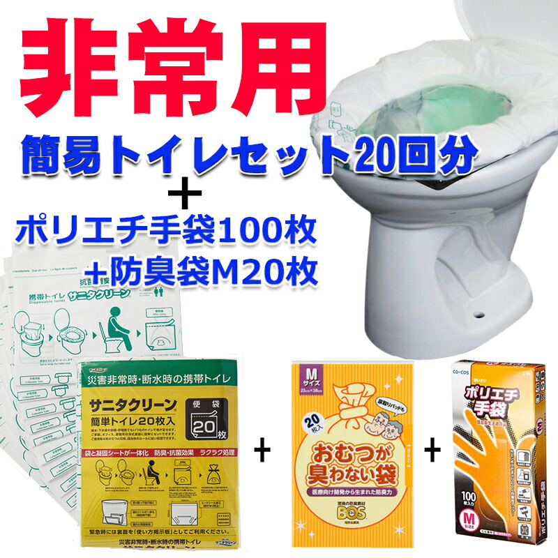 災害用トイレセット （携帯トイレ20枚 防臭袋20枚 ポリエチ手袋100枚） [簡易トイレ 携帯トイレ 地震 非常用 緊急 避難生活 防災用品 防災グッズ 防災セット 災害時 断水時 アウトドア 介護 女性用 男性用 ]