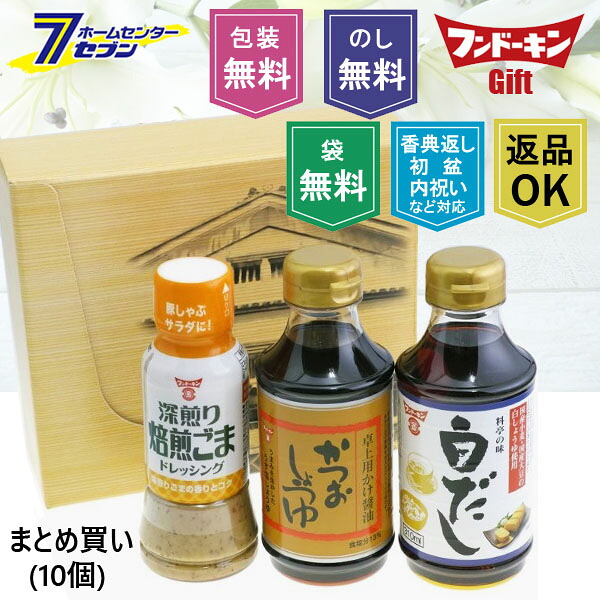 (まとめ買い10個) こだわりの味わい フンドーキン ギフトセット (焙煎ごまドレッシング・かつおしょうゆ・料亭の味白だし）（返品対応品） C-3 フンドーキン醤油 [初盆 お返し 祝い 香典返し 返礼品 お歳暮 お中元 ケース （のし・包装・手提げ袋/無料) ]｜カー用品・日用品のホームセンター