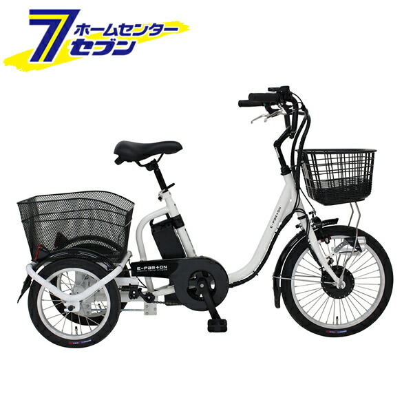 電動アシスト 三輪自転車 ロータイプ ホワイト E-PARTON BEPN18-WH ミムゴ [電動三輪自転車 電動自転車 充電式 バッテリー 小さめ かご付き 前後かご シニア 高齢者 主婦 自転車本体 お客様組立品 mimugo 正規店 ミムゴ イーパートン]