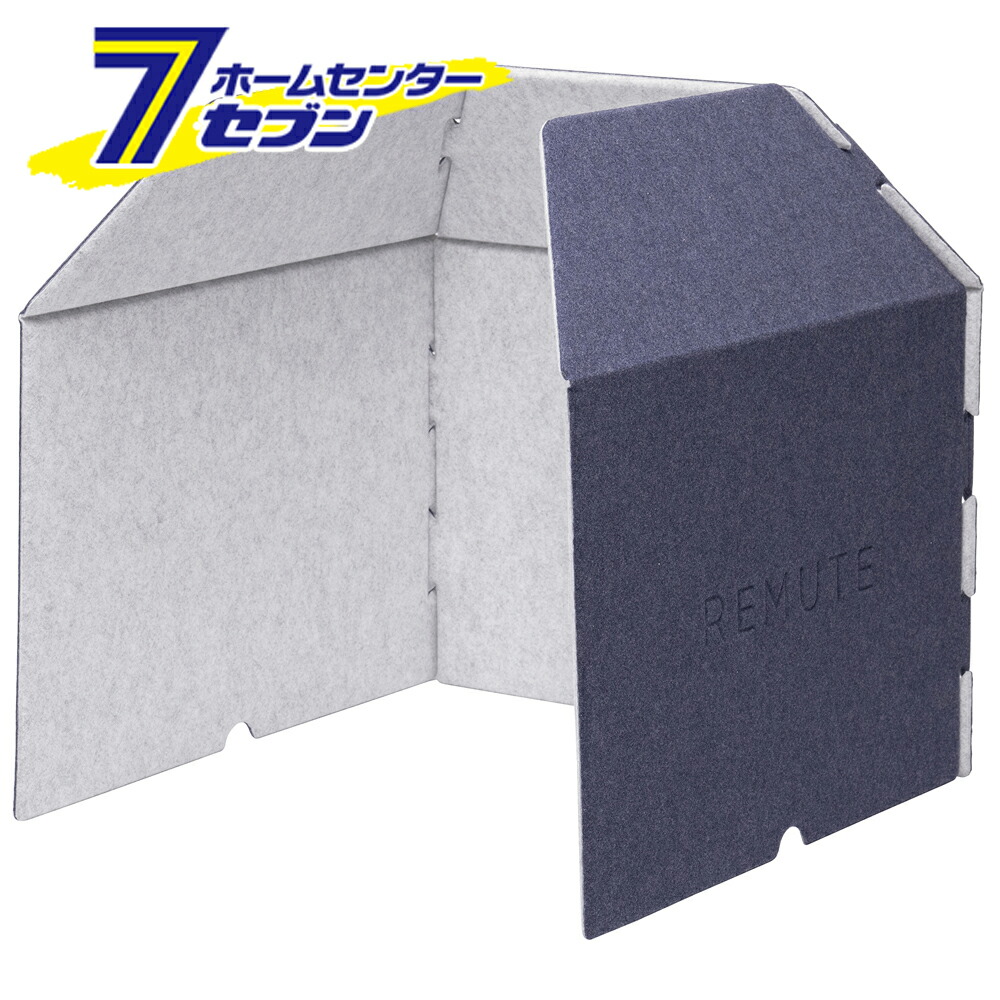 【ポイント10倍】デスクブース REMUTE リミュート ネイビー GTEC145 [お客様組み立て品 Web会議 集中ブース テレワーク 自宅 会議室 オフィス 折り畳み式 コンパクト 防音 吸音 office リモート テレビ電話 リス]【ポイントUP:2026年4月4日20:00～4月10日 01:59まで】