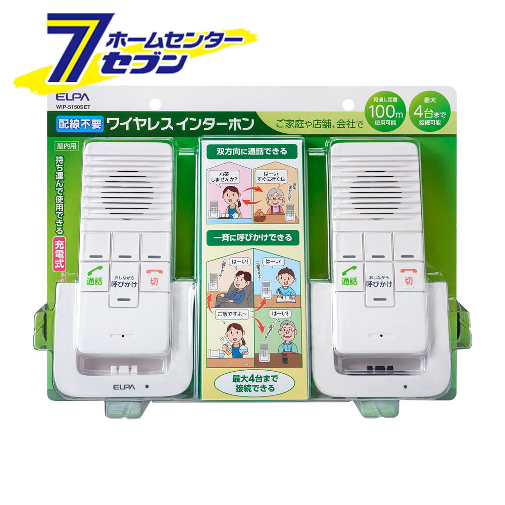 DECT ワイヤレスインターホン WIP-5150SET [配線不要 4台まで接続可能 呼び出し 呼びかけ 通話 介護 充電式 屋内用 店舗 会社 ELPA]