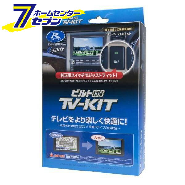 データシステム TVキット ビルトインタイプ HTV322B-B [テレビキット カーアクセサリ カー用品 自動車用品 車載モニター テレビキャンセラー]