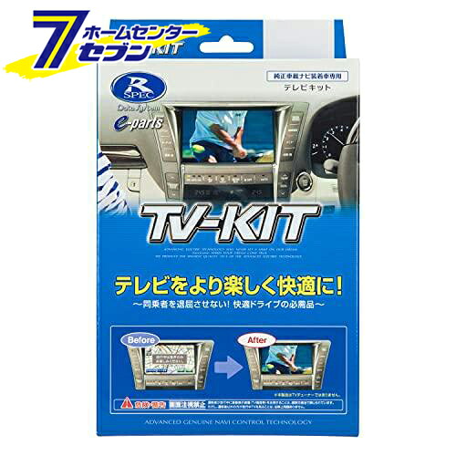 データシステム TVキット 切替タイプ UTV412 [マツダ車 テレビキット 純正カーナビ 標準装備 メーカーオプション テレビキャンセラー]｜カー用品・日用品のホームセンター 8,791円
