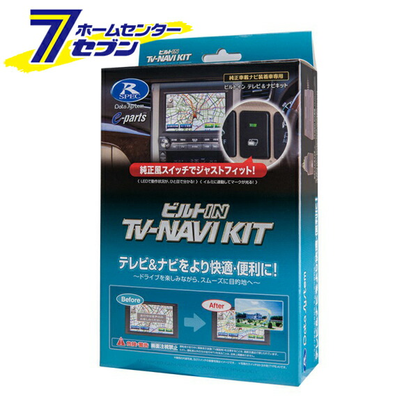 データシステム TVナビキット ビルトインタイプ TTN-43B-B [テレビキット カーアクセサリ カー用品 自動車用品 車載モニター テレビキャンセラー]