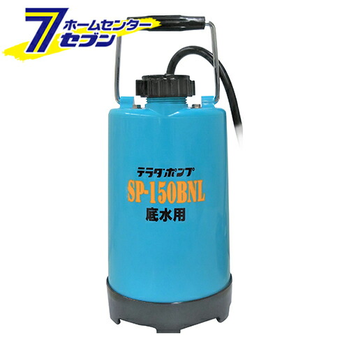 底水用水中ポンプ 日本製 SP-150BNL 50Hz [排水作業 水抜き 池 循環 植木 散水 水害 水槽 鑑賞池 寺田]