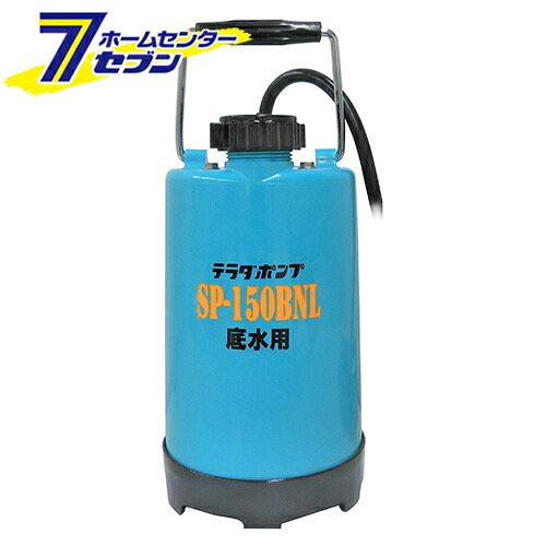 底水用水中ポンプ 日本製 SP-150BNL 60Hz [排水作業 水抜き 池 循環 植木 散水 水害 水槽 鑑賞池 寺田]｜カー用品・日用品のホームセンター