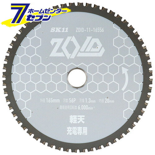 【ポイント10倍】SK11 ZOIDチップソー 軽天用 165mm 56P ZOID-11-16556 [軽天材 丸鋸用 充電丸鋸 電動丸鋸 丸ノコ用 プロ仕様 藤原産業]【ポイントUP:2026年4月14日20:00～4月17日 09:59まで】