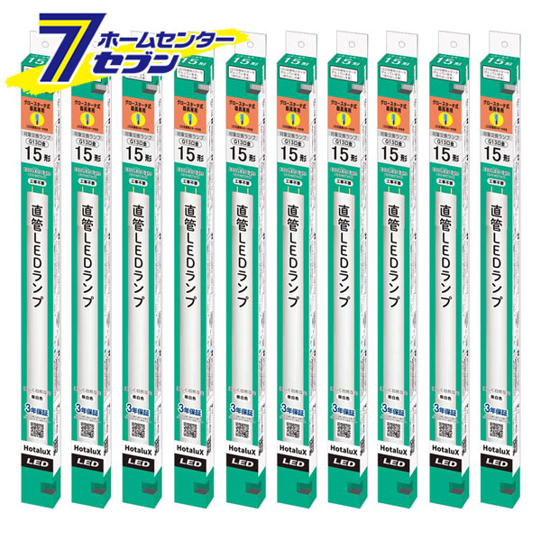 (まとめ買い 10本) 直管 LEDランプ 15形 FL15相当 昼白色 （G13 口金対応） LD15T50/6/7G13P-NC1 ホタルクス HotaluX [グロースタータ器具 工事不要タイプ 100V専用器具 蛍光灯 ライト ECOLEDS lightシリーズ]｜カー用品・日用品のホームセンター