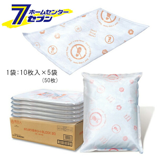 【ケース販売】 水たまり吸水シート 19L BLOCK20 防災人 450x600mm （10枚入x5袋） BMS-004 [ 吸収シート 現場 グランド 漏水 浸水 水漏れ 除水 日本製 防災 災害 備蓄 減災 豪雨 台風 ゲリラ豪雨 備え まとめ買い ケース買い 箱買い 第一衛材] 32,058円