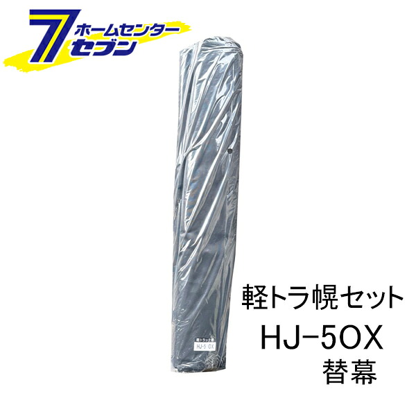 【ポイント10倍】軽トラ幌セット 替幕 オックスフォード 日本製 HJ-5OX 南榮工業 [替え幕 軽トラ用 荷台カバー ホロ 軽トラック]【ポイントUP:2026年4月4日20:00～4月10日 01:59まで】