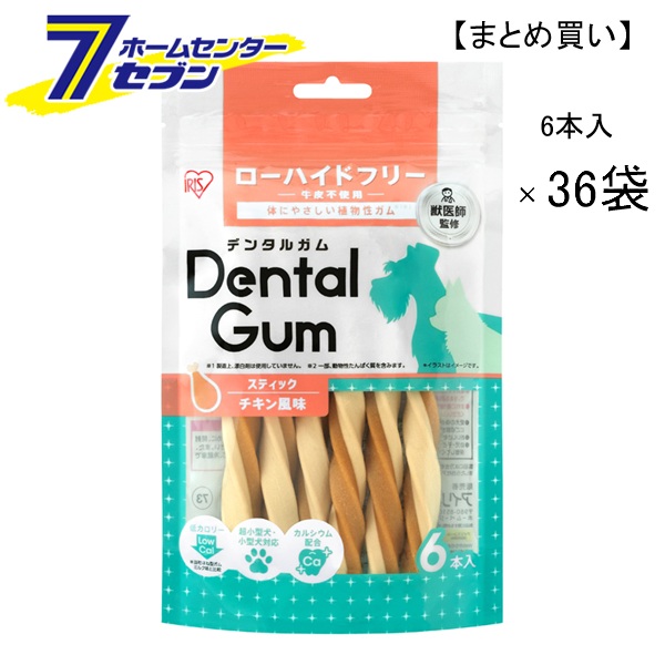 アウトレット まとめ買い スティックデンタルガム チキン風味 6本入×36袋 賞味期限 2026年07月01日以降 DGC-6 アイリスオーヤマ [スティック 超小型犬 小型犬 獣医師監修 ケース販売]