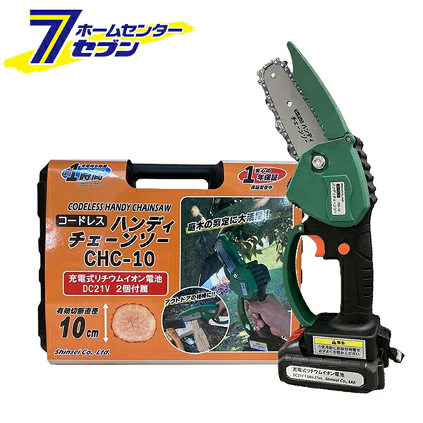 コードレス ハンディチェーンソー CHC-10 シンセイ [充電 剪定 切断 庭木 果樹 伐採 軽量]｜カー用品・日用品のホームセンター