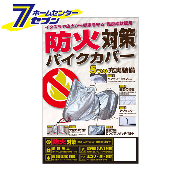 防火対策バイクカバー シルバー LL BB-A204 ユニカー工業 [防火カバー 盗難防止 二輪 バイク用品]