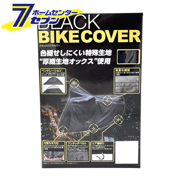 バイクカバー ブラック L BB-A303 ユニカー工業 [盗難防止 鍵穴付き 二輪 バイク用品]