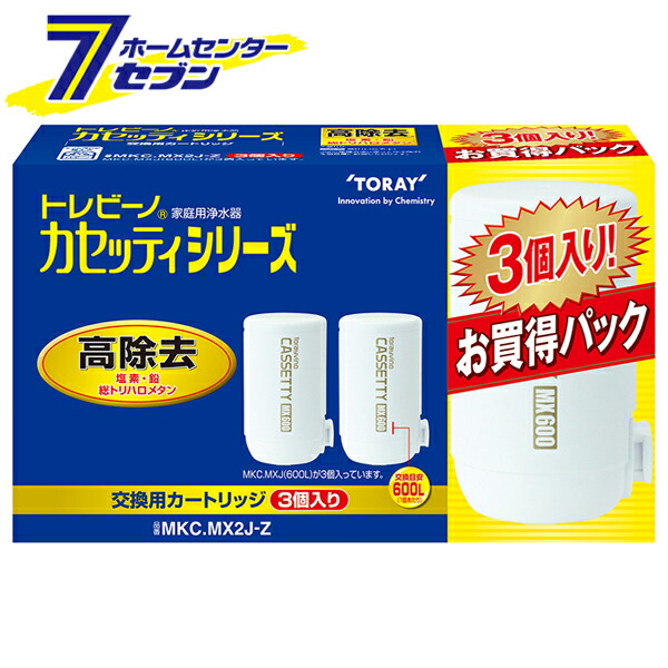 浄水器用カートリッジ トレビーノ カセッティシリーズ 3個入 日本製 MKC.MX2J-Z 東レ [交換カートリッジ 家庭用浄水器 コンパクト 高除去]｜カー用品・日用品のホームセンター