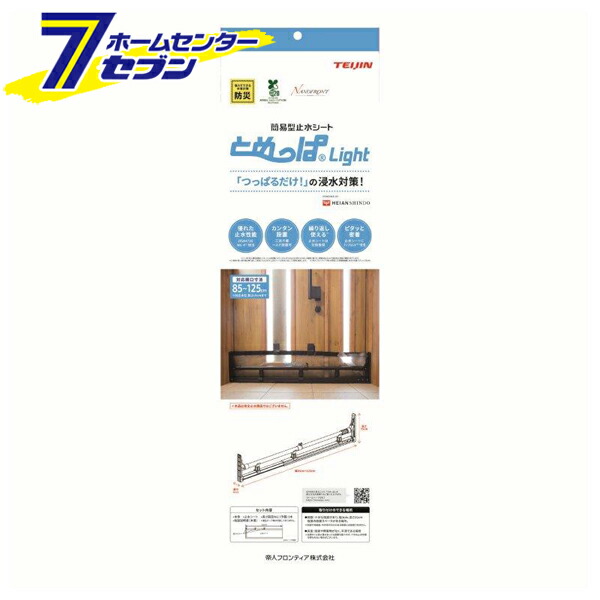 簡易型止水シート とめっぱ Light 1セット TPL-85-125 TEIJIN [大雨対策 水害対策 浸水防止 浸水対策 防災用品 簡単設置 帝人]