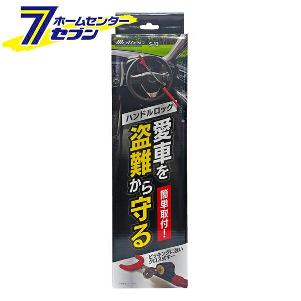 【ポイント10倍】（ケース販売）クロス式 ハンドルロック 12個入 S-13_1c/s 大自工業 [愛車 防犯 盗難防止 ピッキング対策 簡単取付 メルテック]【ポイントUP:2026年4月14日20:00～4月17日 09:59まで】