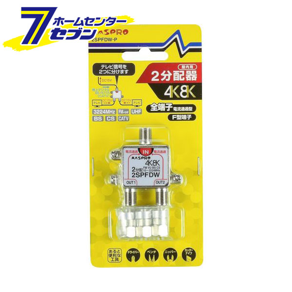 2分配器 屋内用 全端子電流通過型 4K 8K 2SPFDW-P [F型端子 5Cケーブル マスプロ電工]
