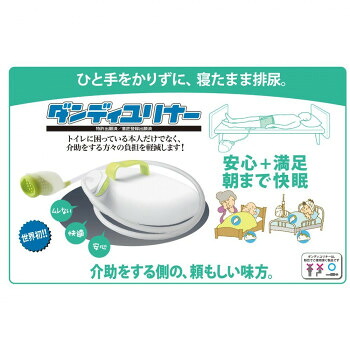 男性用集尿器　ダンディユリナー　AS-DUR010【メーカー直送：代金引換不可：同梱不可】【北海道・沖縄・離島は配達不可】