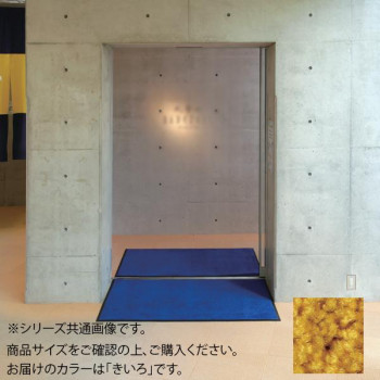 インドアマット　ブライトマットII　12号　90×120cm　きいろ【メーカー直送：代金引換不可：同梱不可】【北海道・沖縄・離島は配達不可】