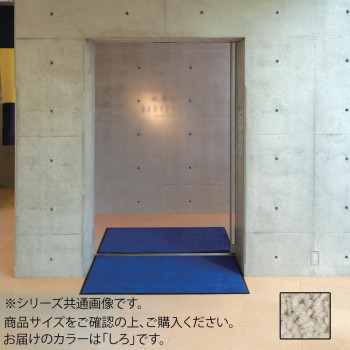 インドアマット　ブライトマットII　12号　90×120cm　しろ【メーカー直送：代金引換不可：同梱不可】【北海道・沖縄・離島は配達不可】