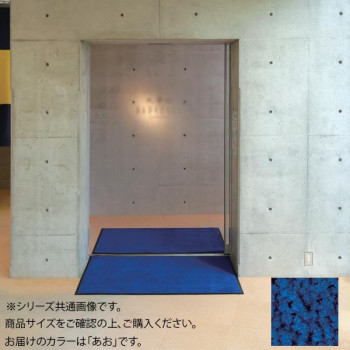 インドアマット　ブライトマットII　18号　90×180cm　あお【メーカー直送：代金引換不可：同梱不可】【北海道・沖縄・離島は配達不可】
