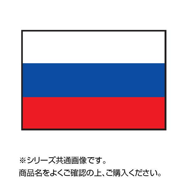 世界の国旗 万国旗 ロシア 70×105cm【メーカー直送