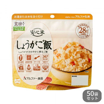 アルファー食品 安心米 しょうがご飯(玄米入り) 100g 50袋セット 11421769【メーカー直送:代金引換不可:同梱不可】【北海道・沖縄・離島は配達不可】|カー用品・日用品のホームセンター