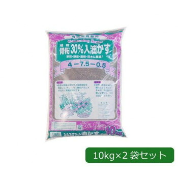 あかぎ園芸 焼成骨粉30％入油かす(チッソ4・リン酸7.5・カリ0.5) 10kg×2袋 1691011【メーカー直送：代金引換不可：同梱不可】【北海道・沖縄・離島は配達不可】