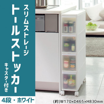 吉川国工業所　収納ストッカー　スリムストレージ トールストッカー　4段　幅17cm　(キャスター付き)　ホワイト　TS-4【メーカー直送：代金引換不可：同梱不可】【北海道・沖縄・離島は配達不可】