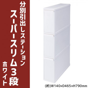 吉川国工業所　分別引出しステーション　スーパースリム3段　ホワイト　FBS-3【メーカー直送：代金引換不可：同梱不可】【北海道・沖縄・離島は配達不可】
