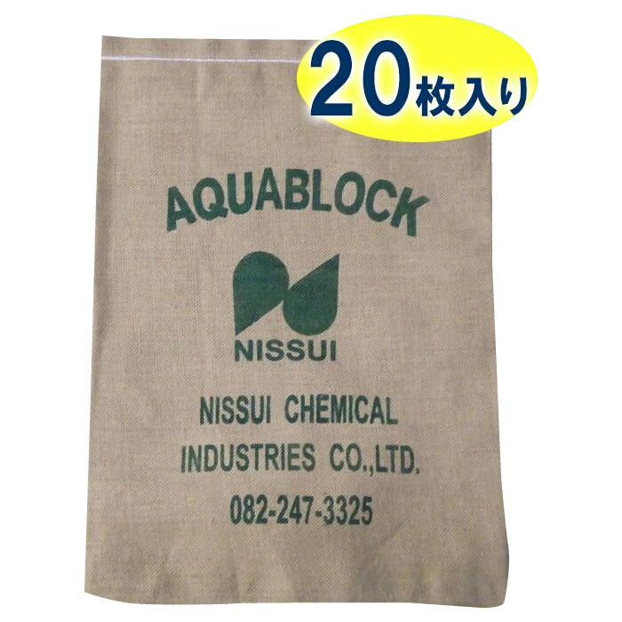 日水化学工業　防災用品　吸水性土のう　「アクアブロック」　NDシリーズ　再利用可能版(真水対応)　ND-20　20枚入り【メーカー直送：代金引換不可：同梱不可】【北海道・沖縄・離島は配達不可】