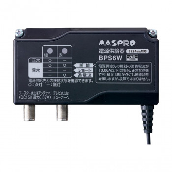 マスプロ電工 電源供給機(ブースター電源部) BPS6W【メーカー直送：代金引換不可：同梱不可】【北海道・沖縄・離島は配達不可】