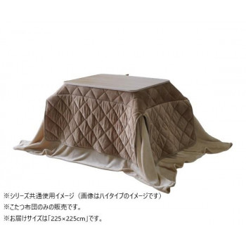 こたつ布団　ミルフィーH　正方形　掛け布団　BE　225&times;225cm　1182100023031【メーカー直送：代金引換不可：同梱不可】【北海道・沖縄・離島は配達不可】｜カー用品・日用品のホームセンター
