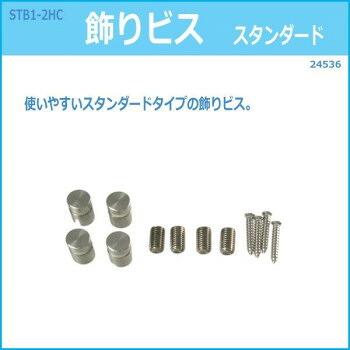 STB1-2HC　飾りビス　スタンダード　24536【配送方法:メール便/同梱不可/代引不可/日時指定不可】【北海道・沖縄・離島は配達不可】