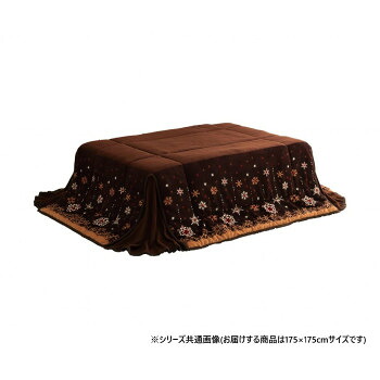 こたつ布団 正方形 ノルディック柄 約175×175cm ブラウン 1170280061421【メーカー直送：代金引換不可：同梱不可】【北海道・沖縄・離島は配達不可】 4,567円