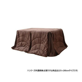 ハイタイプ用薄掛けこたつ布団 長方形大 「フィーラ」 ブラウン 約225×280cm 1181870063330【メーカー直送：代金引換不可：同梱不可】【北海道・沖縄・離島は配達不可】