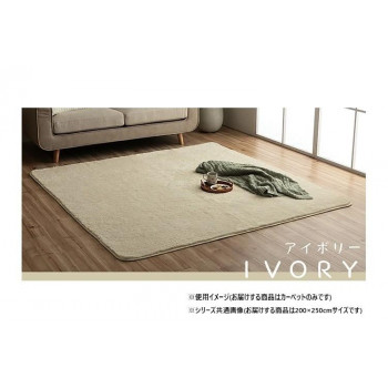 ふわふわラグ カーペット アイボリー 約200&times;250cm 1280600141303【メーカー直送：代金引換不可：同梱不可】【北海道・沖縄・離島は配達不可】｜カー用品・日用品のホームセンター