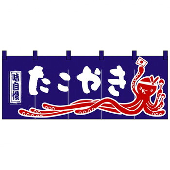 Nのれん 3428 味自慢 たこやき【メーカー直送：代金引換不可：同梱不可】【北海道・沖縄・離島は配達不可】