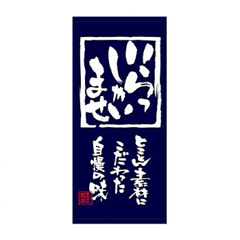 N店頭幕 23832 いらっしゃいませ 厚手トロマット【メーカー直送：代金引換不可：同梱不可】【北海道・沖縄・離島は配達不可】 9,362円