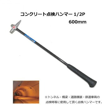 土牛　コンクリート点検ハンマー　1/2P　600mm　02753【メーカー直送：代金引換不可：同梱不可】【北海道・沖縄・離島は配達不可】