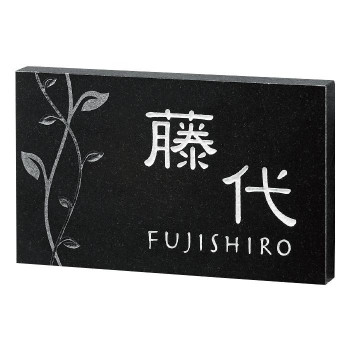 福彫 表札 スタイルプラス 黒ミカゲ FS6-315【メーカー直送:代金引換不可:同梱不可】【北海道・沖縄・離島は配達不可】|カー用品・日用品のホームセンター