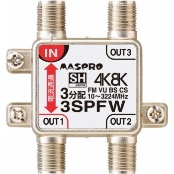 マスプロ電工 4K・8K衛星放送(3224MHz)対応 1端子電流通過型 3分配器 屋内用 3SPFW-P【メーカー直送：代金引換不可：同梱不可】【北海道・沖縄・離島は配達不可】