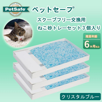 PetSafe Japan ペットセーフ スクープフリー 交換用「ねこ砂トレーセット」3個入り クリスタルブルー PAC18-14263【メーカー直送:代金引換不可:同梱不可】【北海道・沖縄・離島は配達不可】|カー用品・日用品のホームセンター