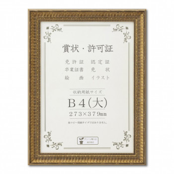 賞状額 J353 木製 ガラス入り B4(大) 33J353C2900【メーカー直送：代金引換不可：同梱不可】【北海道・沖縄・離島は配達不可】